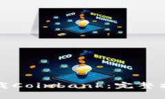 如何安全高效地下载Coin