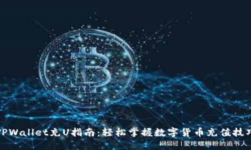 TPWallet充U指南：轻松掌握数字货币充值技巧