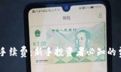 深度解析Coinbase手续费：新