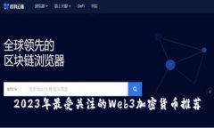 2023年最受关注的Web3加密货
