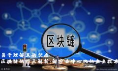 易于理解且的优质区块链
