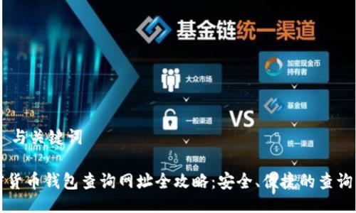 ## 与关键词

加密货币钱包查询网址全攻略：安全、便捷的查询平台