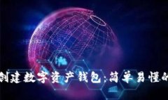 如何创建数字资产钱包：