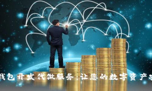 区块链钱包开发代做服务：让您的数字资产安全无忧