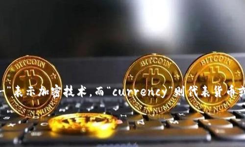 加密货币的英文翻译是“Cryptocurrency”。这是一个由“crypto-”和“currency”两个部分组成的词，其中“crypto-”表示加密技术，而“currency”则代表货币或通货。总之，加密货币指的是利用加密技术来确保交易安全、控制新单位的生成及验证资产转移的数字或虚拟货币。

如果需要更多有关加密货币的内容或其它翻译相关的问题，请告诉我！