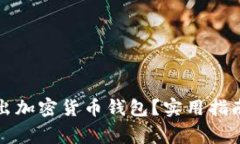 如何安全退出加密货币钱