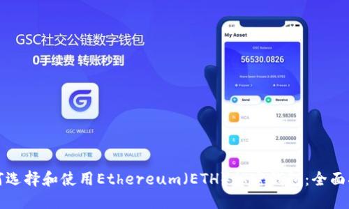 如何选择和使用Ethereum（ETH）加密钱包：全面指南