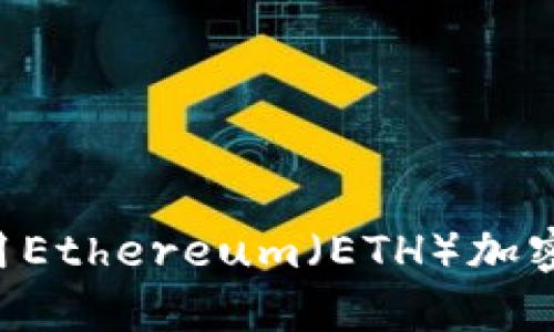 如何选择和使用Ethereum（ETH）加密钱包：全面指南