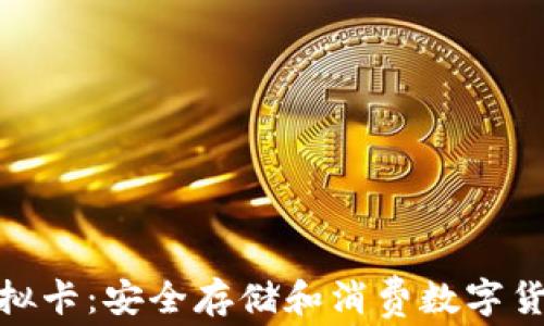 
加密钱包虚拟卡：安全存储和消费数字货币的新选择