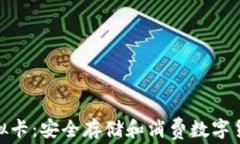 加密钱包虚拟卡：安全存