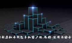 全面解析虚拟币钱包手机