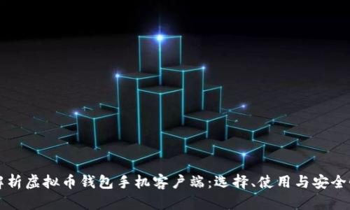 全面解析虚拟币钱包手机客户端：选择、使用与安全性指南