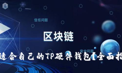 思考

如何选择适合自己的TP硬件钱包？全面指南与评测
