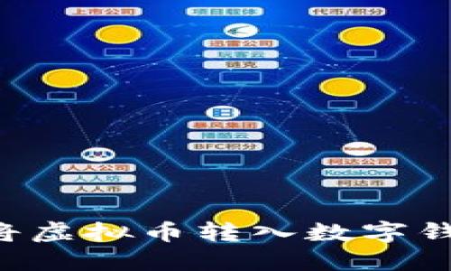 如何安全地将虚拟币转入数字钱包：详细指南