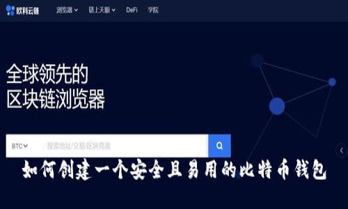 如何创建一个安全且易用的比特币钱包