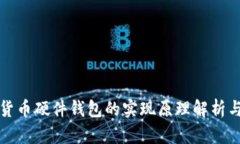 数字货币硬件钱包的实现
