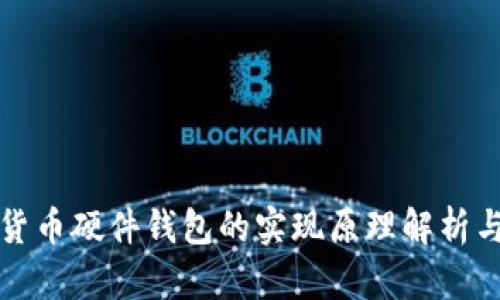 数字货币硬件钱包的实现原理解析与应用
