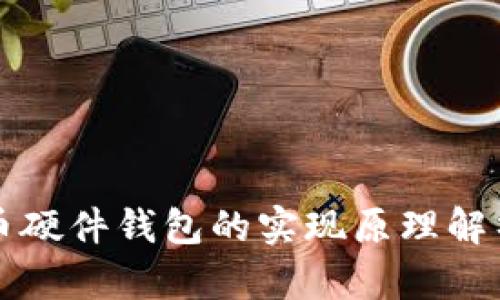 数字货币硬件钱包的实现原理解析与应用