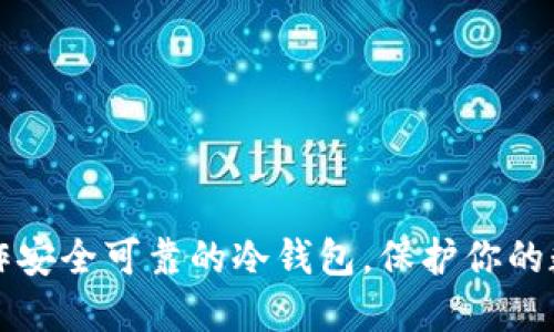 如何制作安全可靠的冷钱包，保护你的数字资产