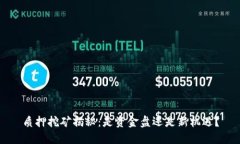 质押挖矿揭秘：是资金盘
