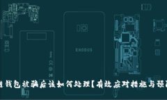 区块链钱包被骗后该如何