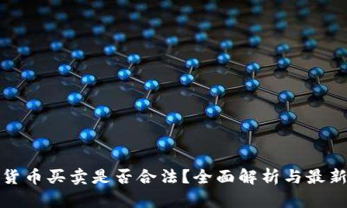 数字货币买卖是否合法？全面解析与最新动态