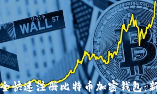 
如何安全快速注册比特币加密钱包：新手指南
