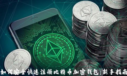 
如何安全快速注册比特币加密钱包：新手指南