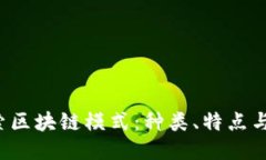  探索区块链模式：种类、