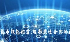 2023年最佳加密货币钱包推