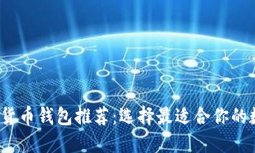 2023年最佳加密货币钱包推荐：选择最适合你的数字资产管理工具