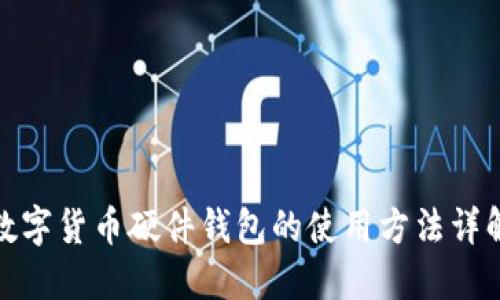 数字货币硬件钱包的使用方法详解