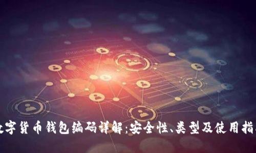 数字货币钱包编码详解：安全性、类型及使用指南