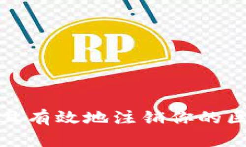 如何安全且有效地注销你的区块链钱包