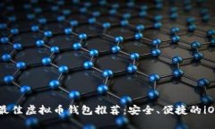 国内最佳虚拟币钱包推荐