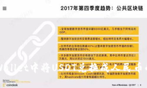 如何在TPWallet中将USDT兑换成人民币的方法详解