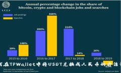 如何在TPWallet中将USDT兑换