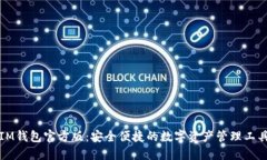 IM钱包官方版：安全便捷的