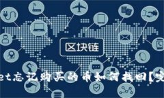 tpwallet忘记购买的币如何找