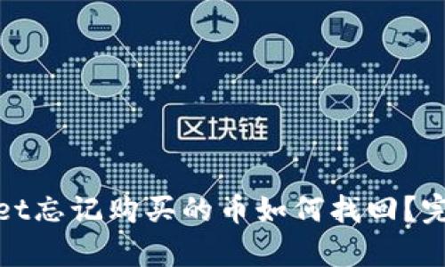 tpwallet忘记购买的币如何找回？完整指南