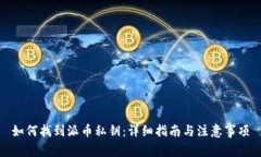 如何找到派币私钥：详细