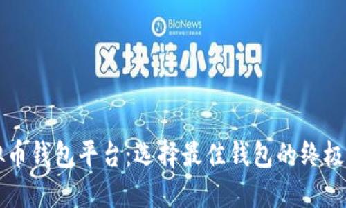 虚拟币钱包平台：选择最佳钱包的终极指南