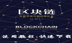 比特派钱包使用教程：快