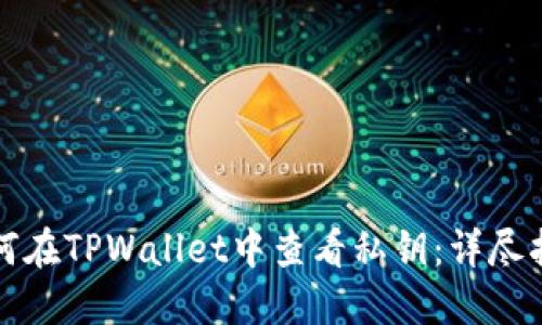 如何在TPWallet中查看私钥：详尽指南