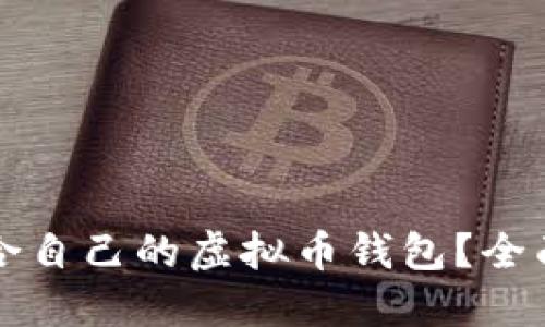 如何选择适合自己的虚拟币钱包？全面指南与推荐