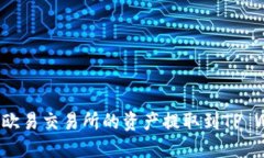 如何将欧易交易所的资产