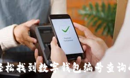   
如何轻松找到数字钱包编号查询的方法