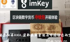 深入了解虚拟币AMA：获取