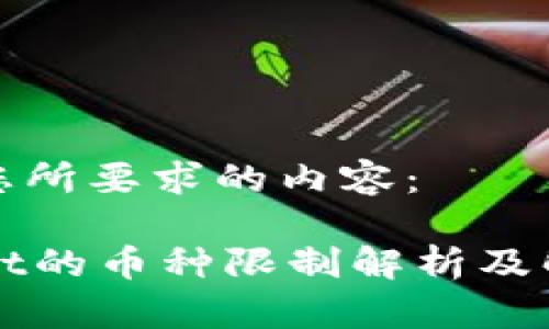 以下是您所要求的内容：

TPWallet的币种限制解析及解决方案
