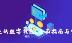 如何找回丢失的数字钱包